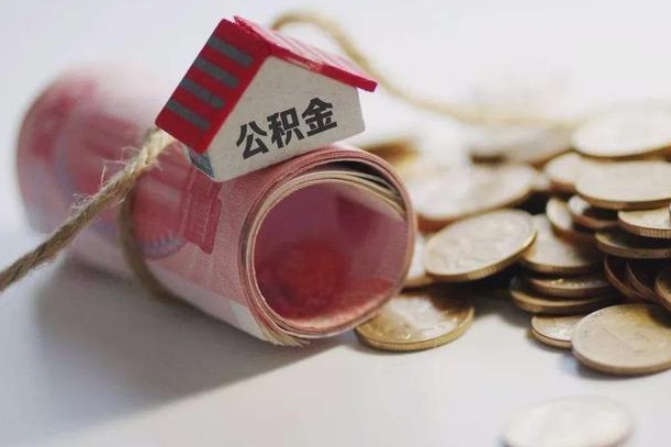 莱阳公积金贷款房产解押（公积金房贷解押手续怎么办理）