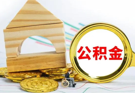莱阳公积金怎么领取（怎么领取公积金钱）